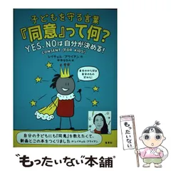 【中古】 子どもを守る言葉『同意』って何? バウンダリー(境界線)人への思いやりと尊重、そしてYES、NOは自分が決める!ってことを考えよう! / レイチェル・ブライアン、中井はるの / 集英社