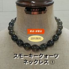 【新品・保管品】スモーキークォーツ 天然石 ネックレス 大玉 送料無料 ①　3089