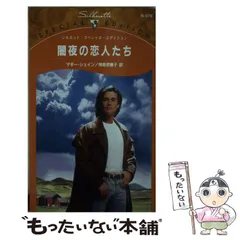 【中古】 光と闇のウエディング/ハーパーコリンズ・ジャパン/マギー・シェイン 中古】 光と闇のウエディング/ハーパーコリンズ・ジャパン