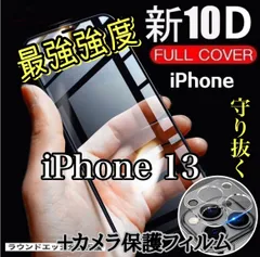 【守り抜く最高級品質】iPhone13.13Pro専用 最強強度 10D全画面ガラスフィルム・カメラ保護 　気泡ゼロ　硬度最強　送料込み　匿名配送