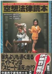 空想法律読本   盛田栄一、森田貴英、片岡朋行 メディアファクトリー 2001年  MO5146