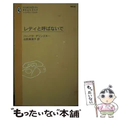 【中古】 成熟の季節/ハーパーコリンズ・ジャパン/バーバラ・デリンスキー 2026年最新】バーバラ・デリンスキーの人気アイテム - メルカリ