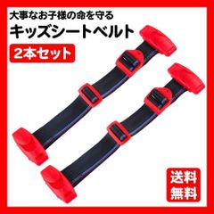 キッズ シートベルト 赤2本セット キッズベルト 車補助安全 K75
