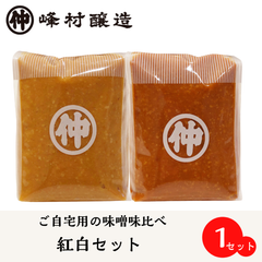 越後味噌赤粒1kg・白粒1kg味比べセット