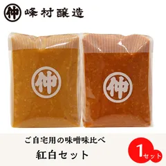 越後味噌赤粒1kg・白粒1kg味比べセット