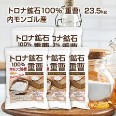 【NICHIGA／ニチガ公式】トロナ鉱石100％ 重曹（内モンゴル産） 4.7ｋｇ×5袋 【送料無料(沖縄を除く)・同梱不可】 食品添加物 (食品用) アルミニウムフリー baking soda 世界で最も美しい大草原のシリンゴル高原から採掘 TKJ