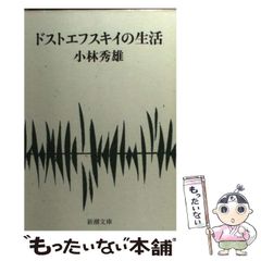 ドストエフスキイの生活 小林秀雄 新潮文庫 - メルカリ