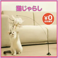 猫じゃらし 猫おもちゃ 固定 吸盤式 一人遊び ねこ玩具 羽根のサムネイル