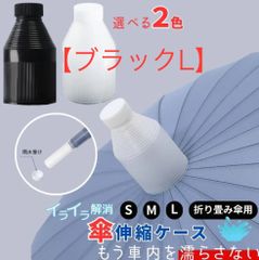 【ブラック L】 傘カバー タケノコ 伸縮 車 スライド ショルダー つき 先端 キャップ ビヨーン プラスチック ロング　吸水 長傘 折りたたみ 32cm 傘ケース 収納 アンブレラケース 雨傘 傘ホルダー 車用 運転席 カー用品 防水 傘入れ