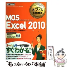 【中古】 MOS(Microsoft office specialist)Excel 2010 (マイクロソフトオフィス教科書) / エディフィストラーニング株式会社 / 翔泳社