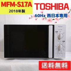 【MFM-S17A】お値下げ中！電子レンジ  My Fresh   白 60Hz西日本専用　2018年製②