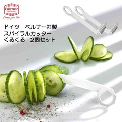 ドイツ製 ベルナー スパイラルカッターくるくる 2個セット(キッチンくるくる)【飾り切りカッター/トルネードポテト/らせん状にカット/お弁当に】【アウトレット】