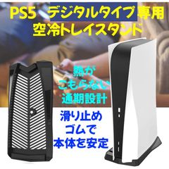 PS5 デジタルエディション専用　空冷スタンド  空冷トレイ スタンド プレステ プレイステーション5 放熱 熱がこもらない 本体 ハイハイ