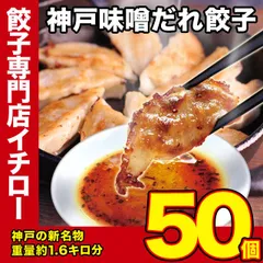 【神戸 名物餃子】 味噌だれ 餃子 50個 800g 冷凍 生餃子 ぎょうざ 工場直送  神戸土産 神戸グルメ 大容量 業務用 訳あり 餃子パーティー【イチロー餃子】