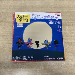●01)【同梱不可】【見本盤・非売品】常田富士男/日本昔ばなし/トッピンからげて逃げられて/EPレコード/7インチ/6DX 3022/A