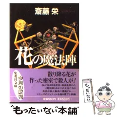 【中古】 花の魔法陣 （集英社文庫） / 斎藤 栄 / 集英社
