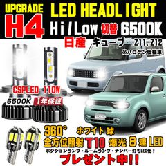日産 キューブ 新型CSPLEDヘッドライト 明るさ300％アップ！車検対応 Hi/Lo 6500K