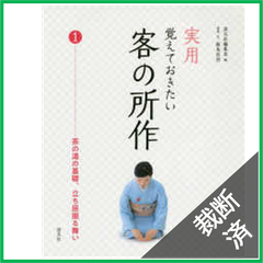 【裁断済】実用　覚えておきたい客の所作〈１〉茶の湯の基礎、立ち居振る舞い