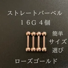 ストレートバーベル　16Ｇ　4本　ローズゴールド　ボディーピアス　軟骨ピアス　ボディピアス