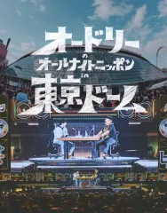 オードリーのオールナイトニッポン 武道館 DVD Amazon.co.jp: オードリーのオールナイトニッポン 10周年全国