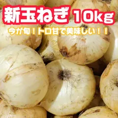 《収穫数限り》《超お得》トロあま 新玉ねぎ10kg 訳あり 佐賀県産のサムネイル