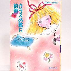 ガラスの靴に約束　倉本由布　集英社文庫―コバルトシリーズ