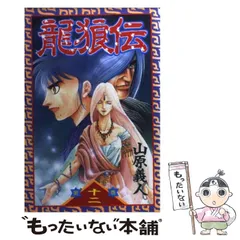 【激レア・中古初版】龍狼伝　「長坂坡」の悲劇編　山原義人　プラチナコミックス Amazon.co.jp: 龍狼伝（1） (月刊少年マガジンコミックス) 電子