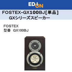 ※店頭展示品※【04172】単品　FOSTEX　GX100BJ ※2本同時でのご購入をお願いします※