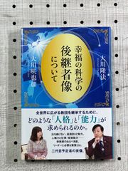 幸福の科学の後継者像について