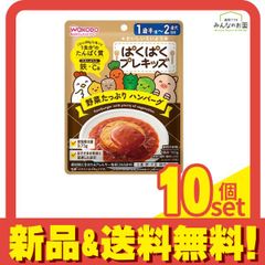 和光堂 ぱくぱくプレキッズ 野菜たっぷり ハンバーグ 100g 10個セット まとめ売り