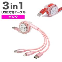多機能充電ケーブルiPhoneライトニングタイプC充電ピンクK12
