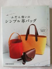 手縫いでちくちく ふだん使いのシンプル革バッグ  STUDIO TAC CREATIVE