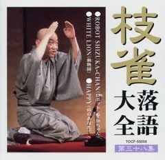 桂枝雀 枝雀落語大全 CD レンタル落ち まとめ売り 2025年最新】桂枝雀落語大全の人気アイテム - メルカリ