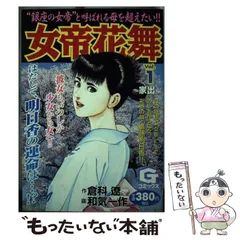 中古】 女帝花舞 1(家出編) (Gコミックス) / 倉科遼、和気一作 / 日本