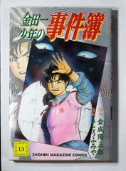 コミック「金田一少年の事件簿 13」　送料無料