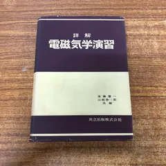 2025年最新】詳解 電磁気学演習の人気アイテム - メルカリ