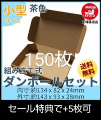 新品未使用 150枚 小型ダンボール箱 ゆうパケット 定形外郵便(規格内) 対応