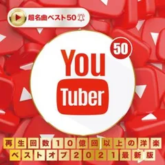 YouTuber 再生回数10億回以上の洋楽 ベストオブ2021 【CD、音楽 中古 CD】ケース無:: レンタル落ち