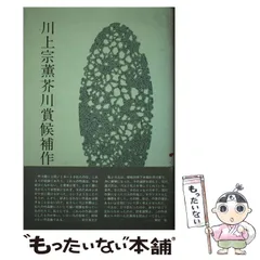 2025年最新】川上宗薫の人気アイテム - メルカリ