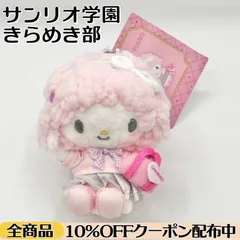 【新品未使用タグ付き】 マイスウィートピアノ マスコットホルダー 【サンリオ学園 きらめき部】