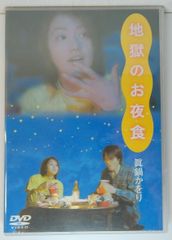 新品未開封 地獄のお夜食 眞鍋かをり 笠兼三 播田美保 フジヤマ 藤川のぞみ DVD 20250529 oanktak ② 0517