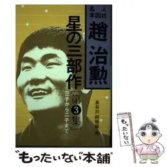 【中古】 趙治勲星の三部作 第3集 三子から二子まで  / 趙治勲、長谷川阿修羅 / 木本書店
