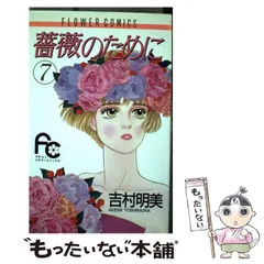 【中古】 薔薇のために ９/小学館/吉村明美 2026年最新】薔薇のために 吉村明美の人気アイテム - メルカリ