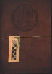 ミュージカル 刀剣乱舞 歌合 乱舞狂乱 歌合 乱舞狂乱 パンフレット