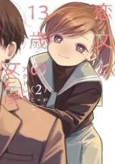 【中古】B6コミック 恋文と13歳の女優(2) / じゃが