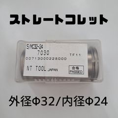 ストレートコレット　外径φ32　内径φ24