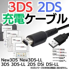New 充電コード 3DS 2DS DSi USB コード Nintendo ケーブル 3DS 充電ケーブル DSi/LL/3DS用 充電器 USBケーブル 任天堂 ニンテンドー DSi・DSiLL対応 アクセサリ 充電ケーブル 1.2m M041-0328
