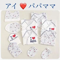 ☆ベビー肌着フルセット☆ アイラブパパ・ママ　新生児用１０点　50〜60サイズ　コンビ／短／帽子／スタイ等　出産祝い　男の子用