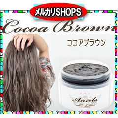 エンシェールズ カラーバター ココアブラウン 200g カラートリートメント