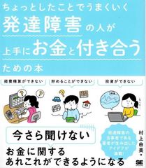 ちょっとしたことでうまくいく 発達障害の人が上手にお金と付き合うための本   d6000